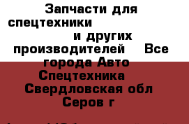 Запчасти для спецтехники XCMG, Shantui, Shehwa и других производителей. - Все города Авто » Спецтехника   . Свердловская обл.,Серов г.